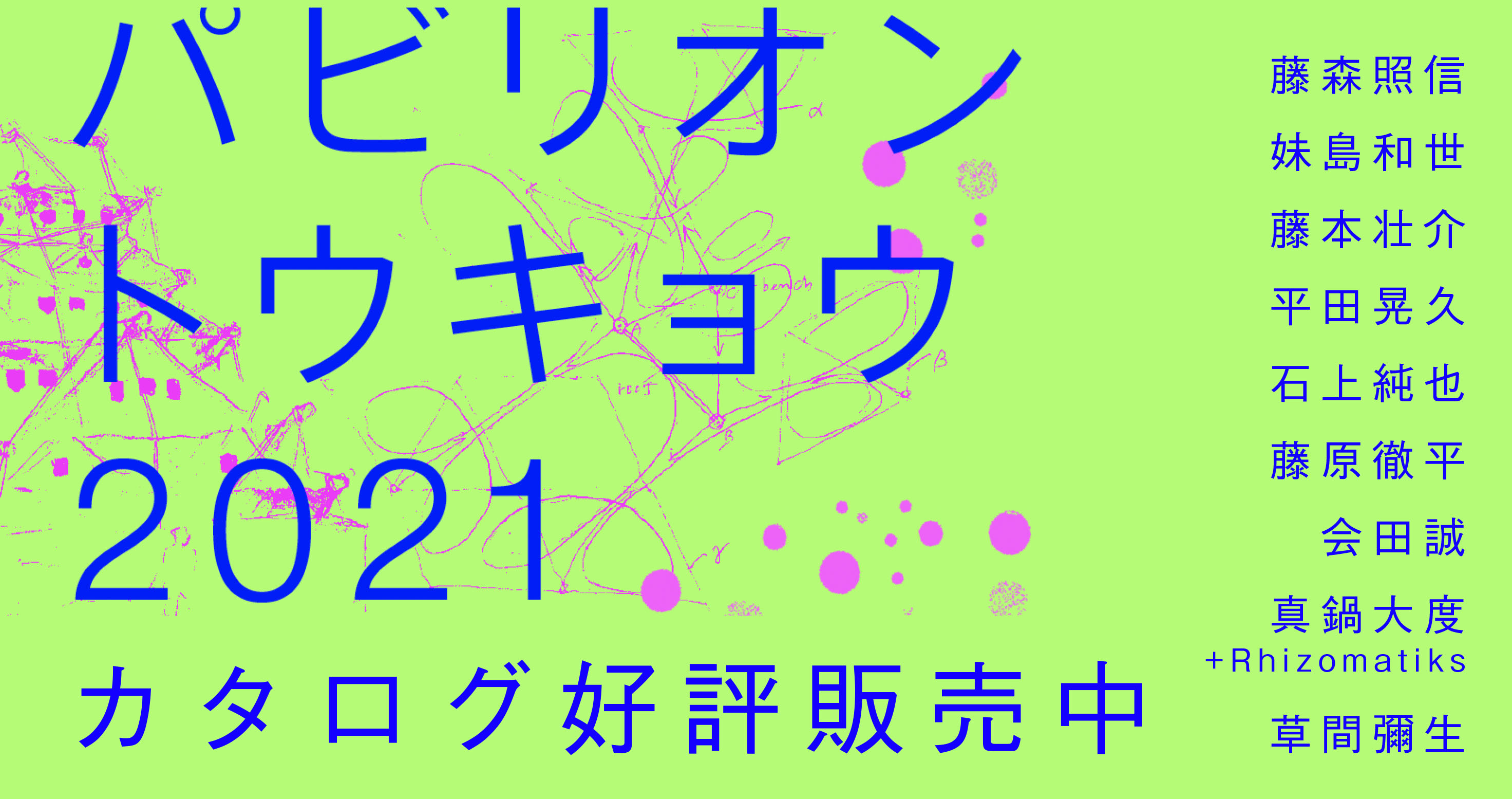 パビリオン・トウキョウ2021_カタログ刊行記念展