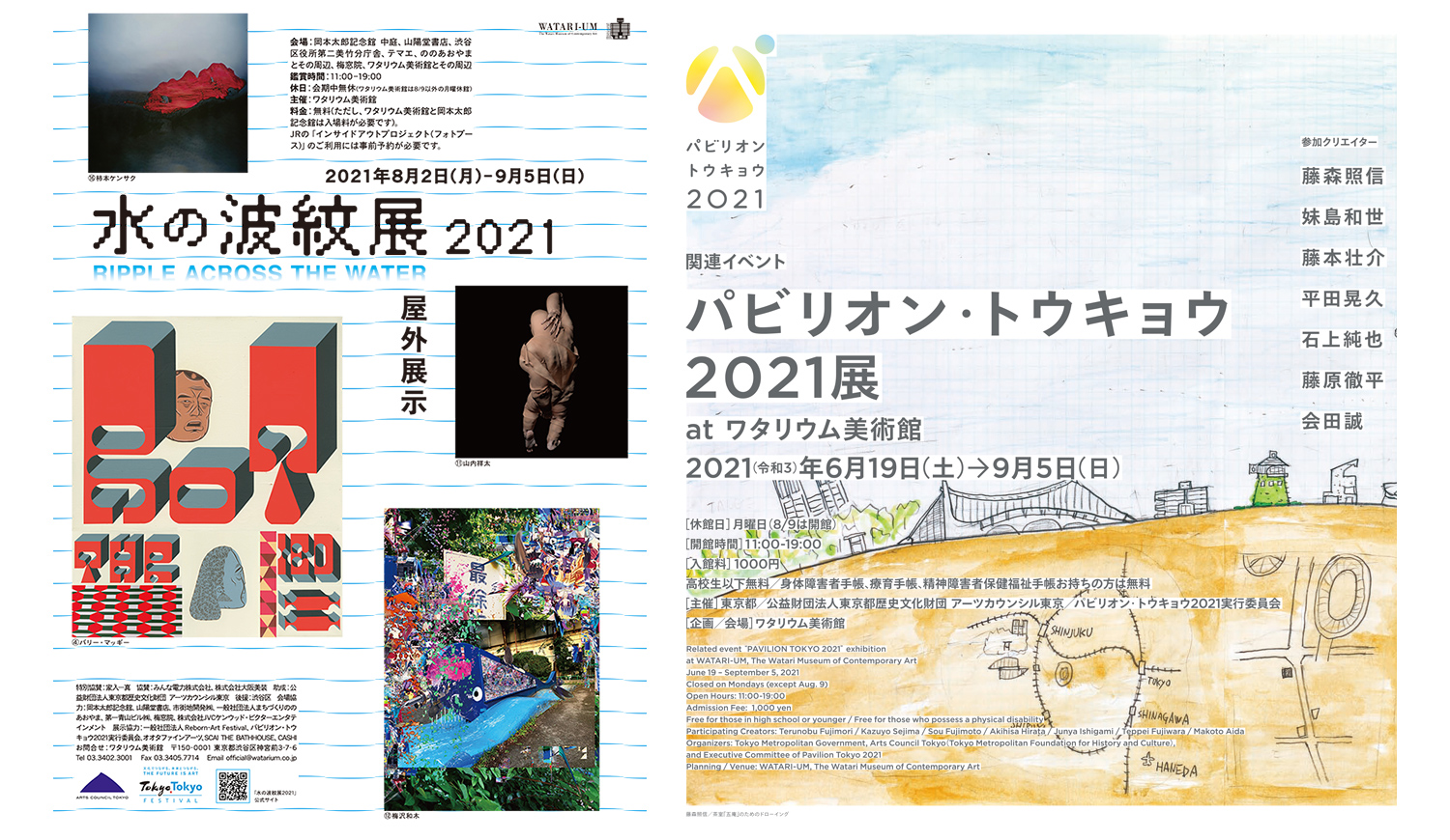 パビリオン・トウキョウ2021」&「水の波紋展2021」 at ワタリウム美術館
