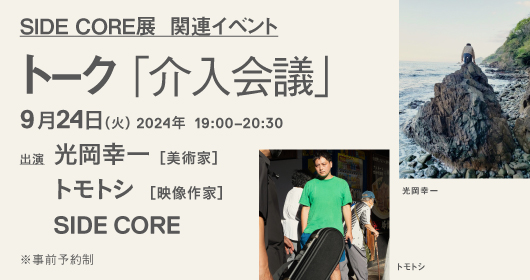 SIDE CORE 展_関連イベント 介入会議