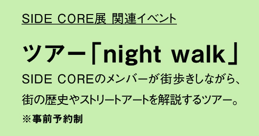 SIDE CORE 展_関連イベント night walk