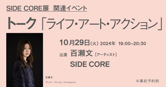 SIDE CORE 展_関連イベント トーク 「キース・へリングから始まった」