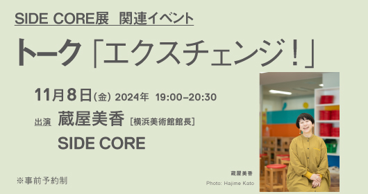 SIDE CORE 展_関連イベント トーク 「キース・へリングから始まった」