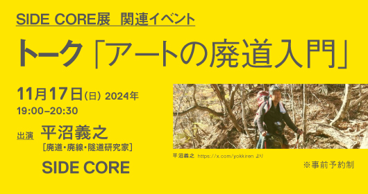 SIDE CORE 展_関連イベント トーク 「キース・へリングから始まった」