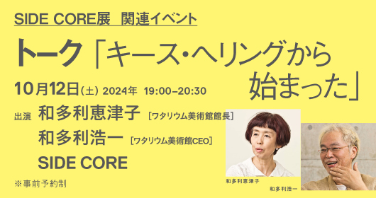 SIDE CORE 展_関連イベント トーク 「キース・へリングから始まった」