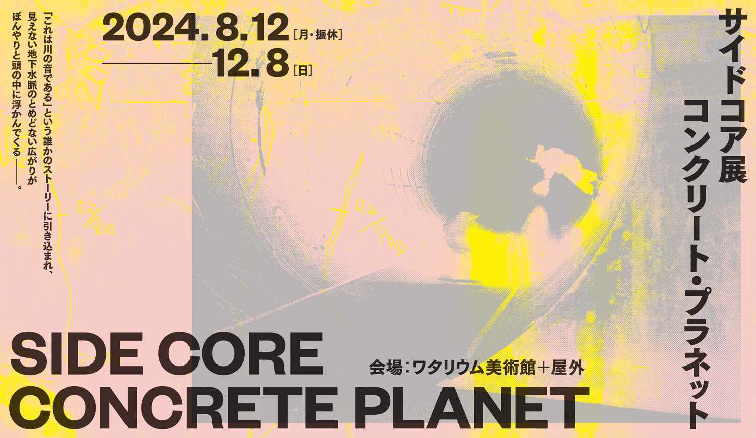 SIDE CORE｜Concrete Planet