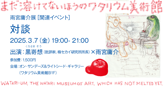 雨宮庸介展_関連イベント >対談｜2025.3.7（金）19:00 - 21:00　出演：黒嵜想（批評家、極セカイ研究所所長）× 雨宮庸介