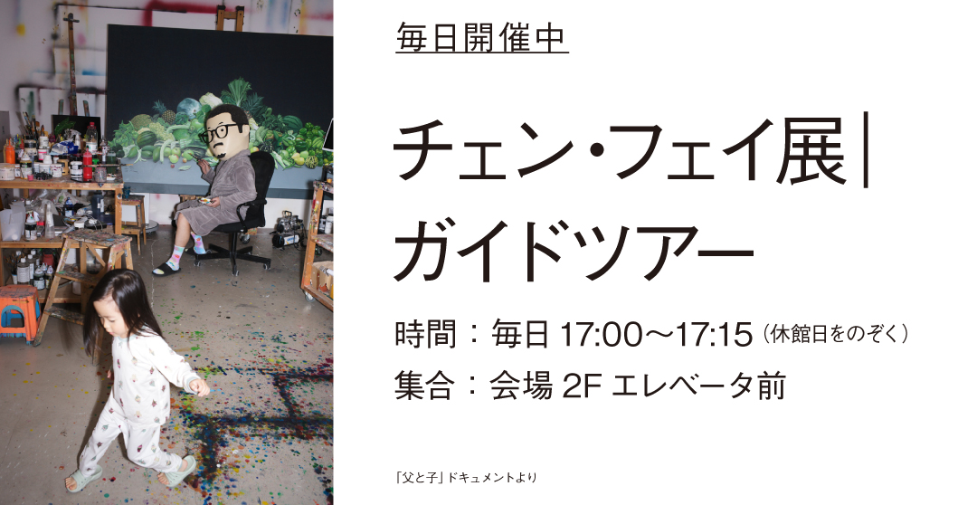 チェン・フェイ × 加藤泉「絵画を通して世界と接続する」