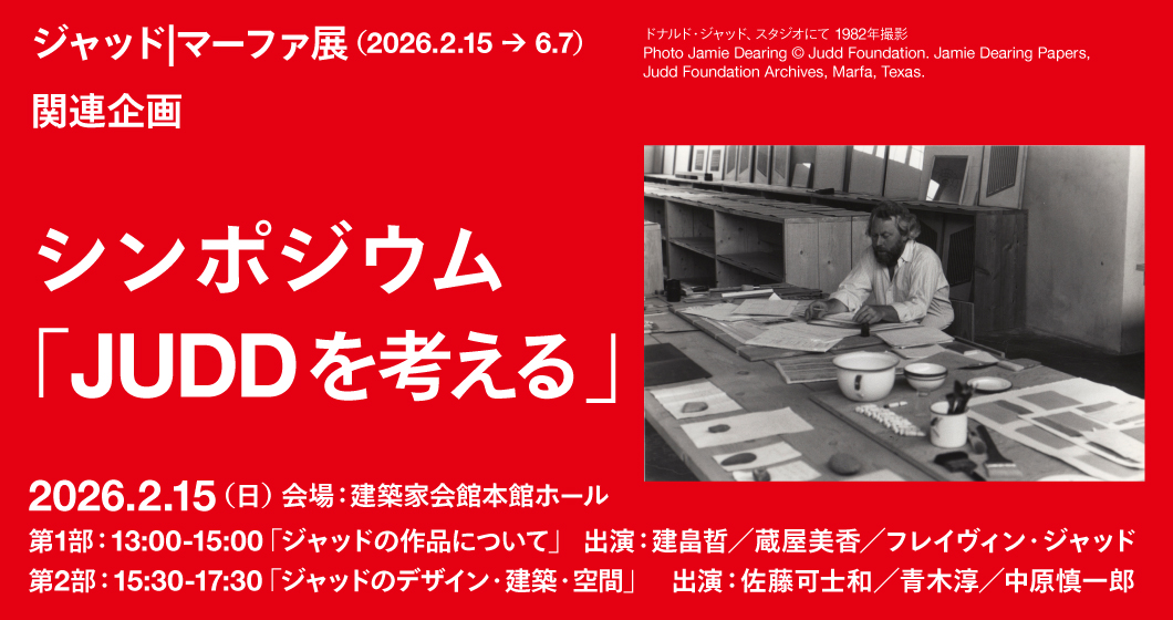 ジャッド｜マーファ展 シンポジウム