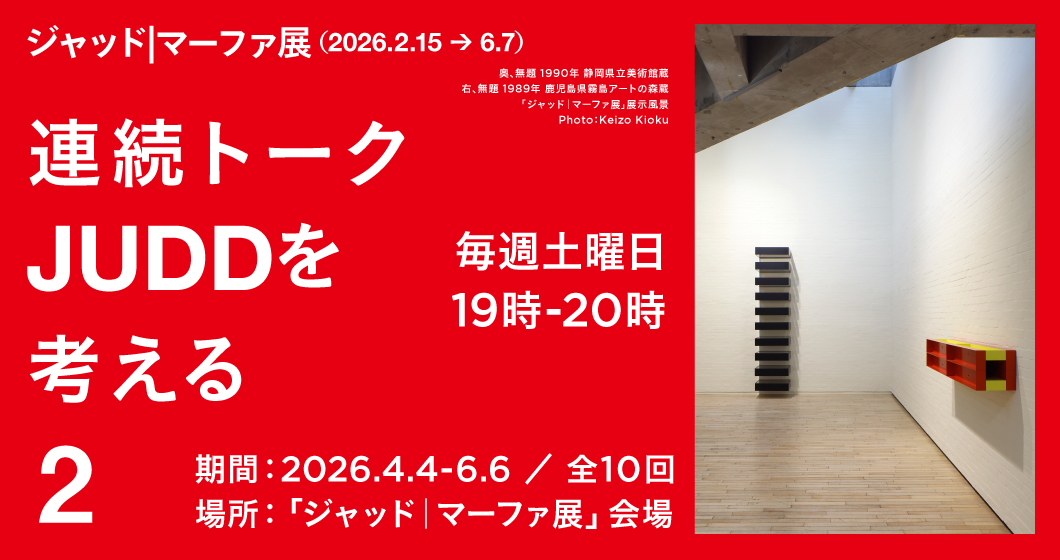 ジャッド｜マーファ展 シンポジウム