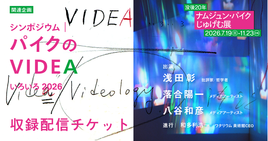 ジナムジュン・パイク展_シンポジウム「パイクのVIDEAいろいろ2026」収録配信チケットを販売