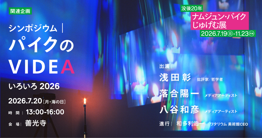 ナムジュン・パイク展 関連企画「シンポジウム ｜ パイクのVIDEA いろいろ 2026」