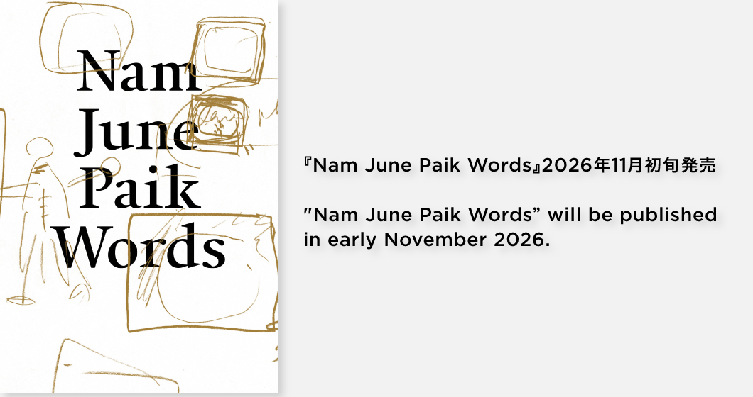 新刊『Nam June Paik Words』が2026年11月初旬に発売。