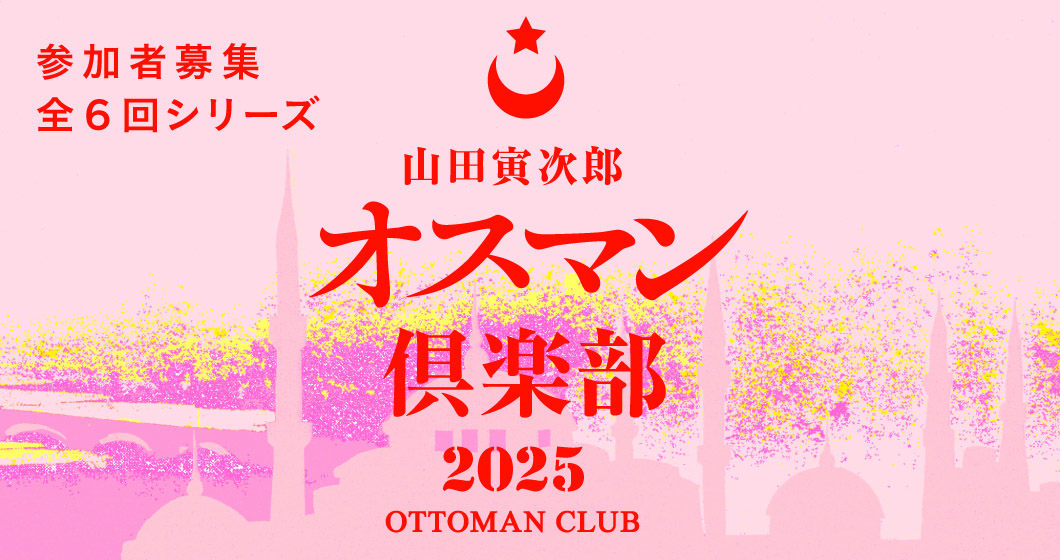シリーズ レクチャー_オスマン倶楽部 2025